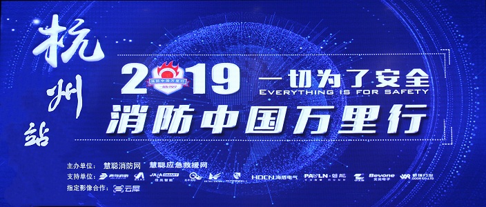 提升消防清静工业水平，，助力智慧都会建设 | 消防中国万里行&mdash;&mdash;杭州站
