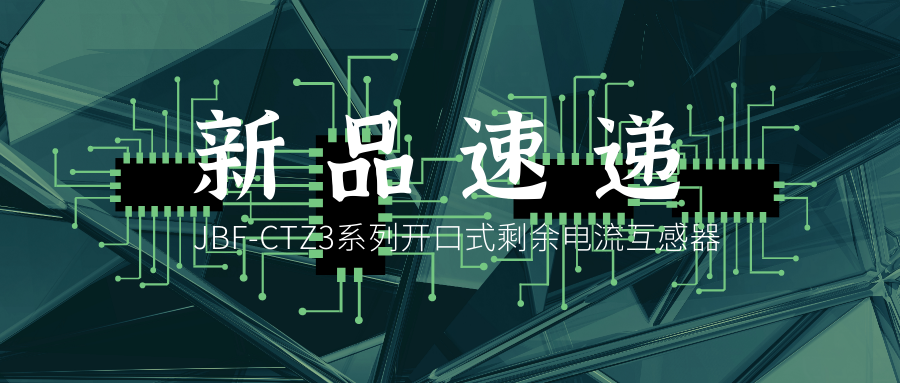 新品速递丨JBF-CTZ3系列启齿式剩余电流互感器