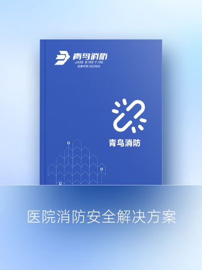 医院消防清静解决计划