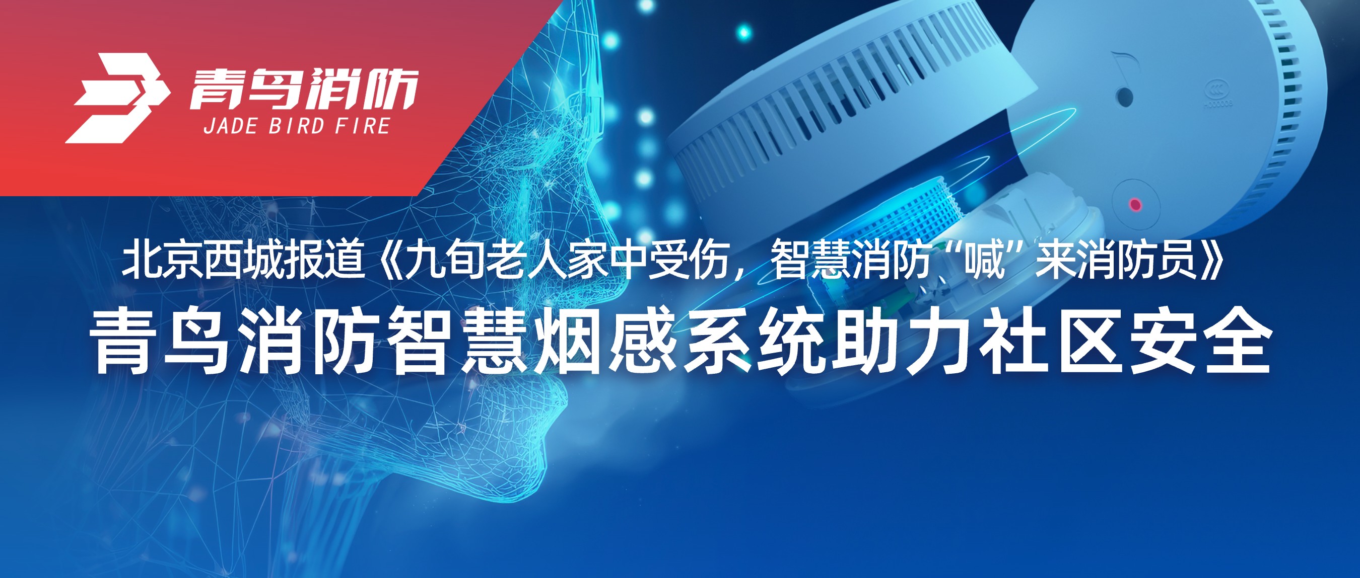 北京西城报道《九旬老人家中受伤，，智慧消防&ldquo;喊&rdquo;来消防员》&mdash;&mdash;尊龙凯时智慧烟感系统助力社区清静