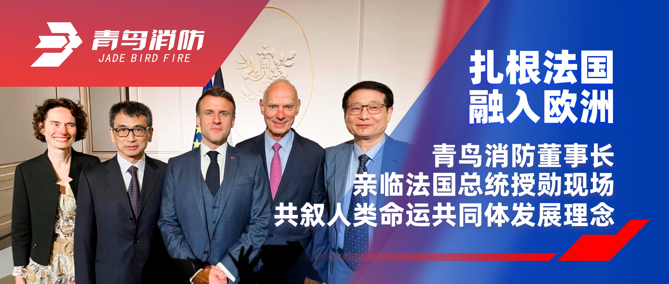 扎根法国，，融入欧洲｜尊龙凯时董事长亲临法国总统授勋现。。。，共叙人类运气配合体生长理念