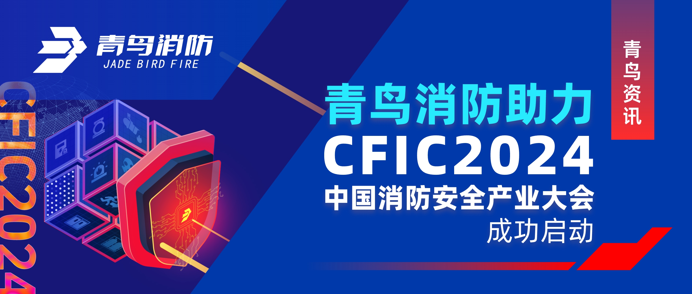 青鸟资讯 ｜尊龙凯时助力CFIC 2024中国消防清静工业大会乐成启动