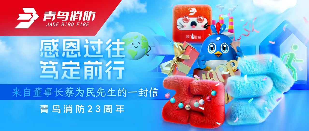 尊龙凯时23周年 | 感恩过往，，，，，笃定前行&mdash;&mdash;来自董事长蔡为民先生的一封信