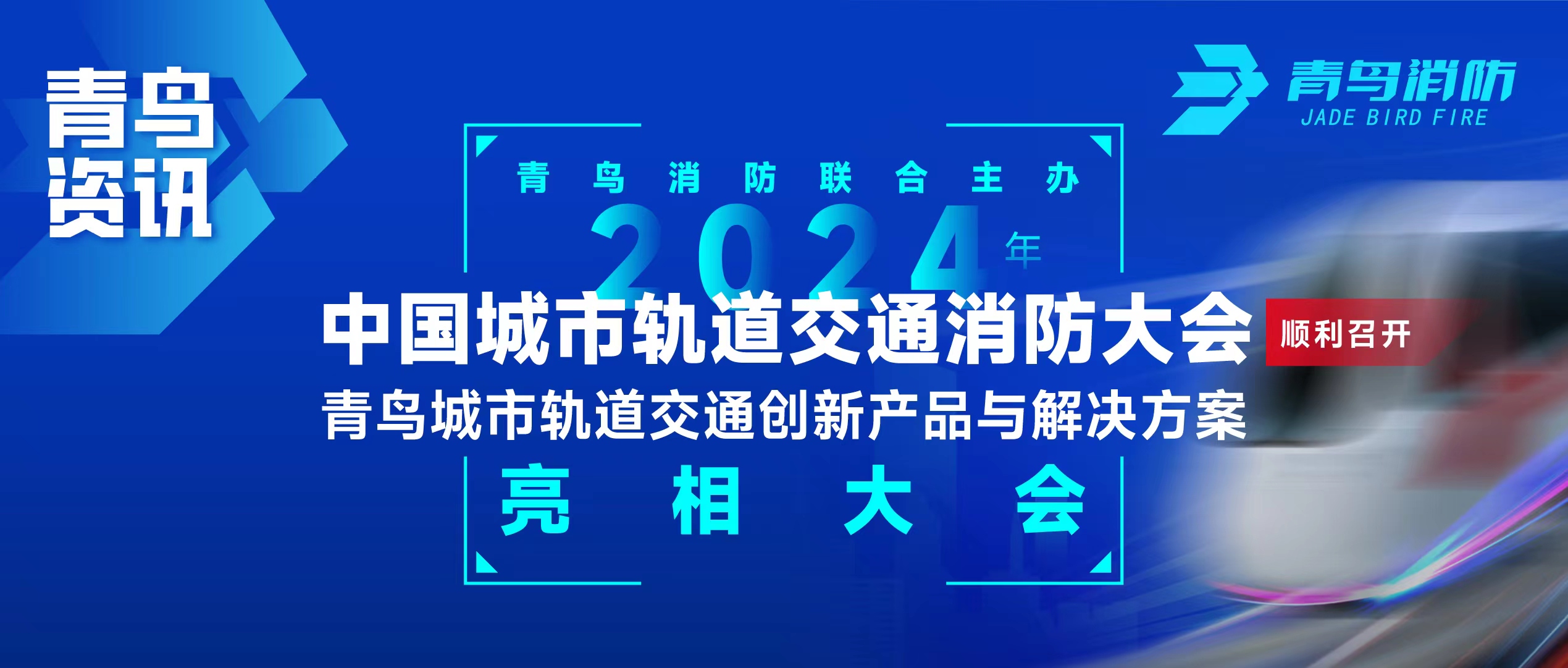 青鸟资讯 | 尊龙凯时联合主理2024年中国都会轨道交通消防大会，，，，，并宣布轨道交通立异产品与解决计划