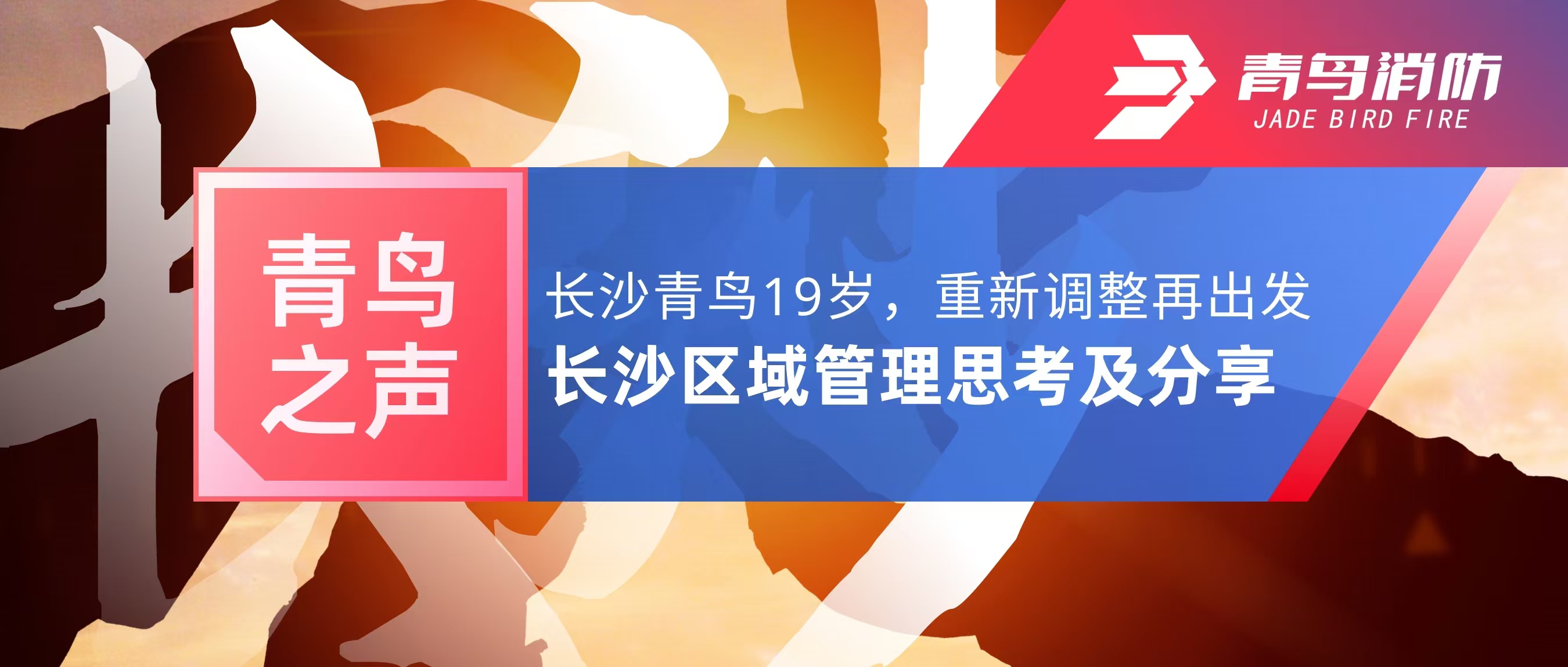 青鸟之声｜长沙青鸟19岁，，，，重新调解再出发&mdash;&mdash;长沙区域治理思索及分享