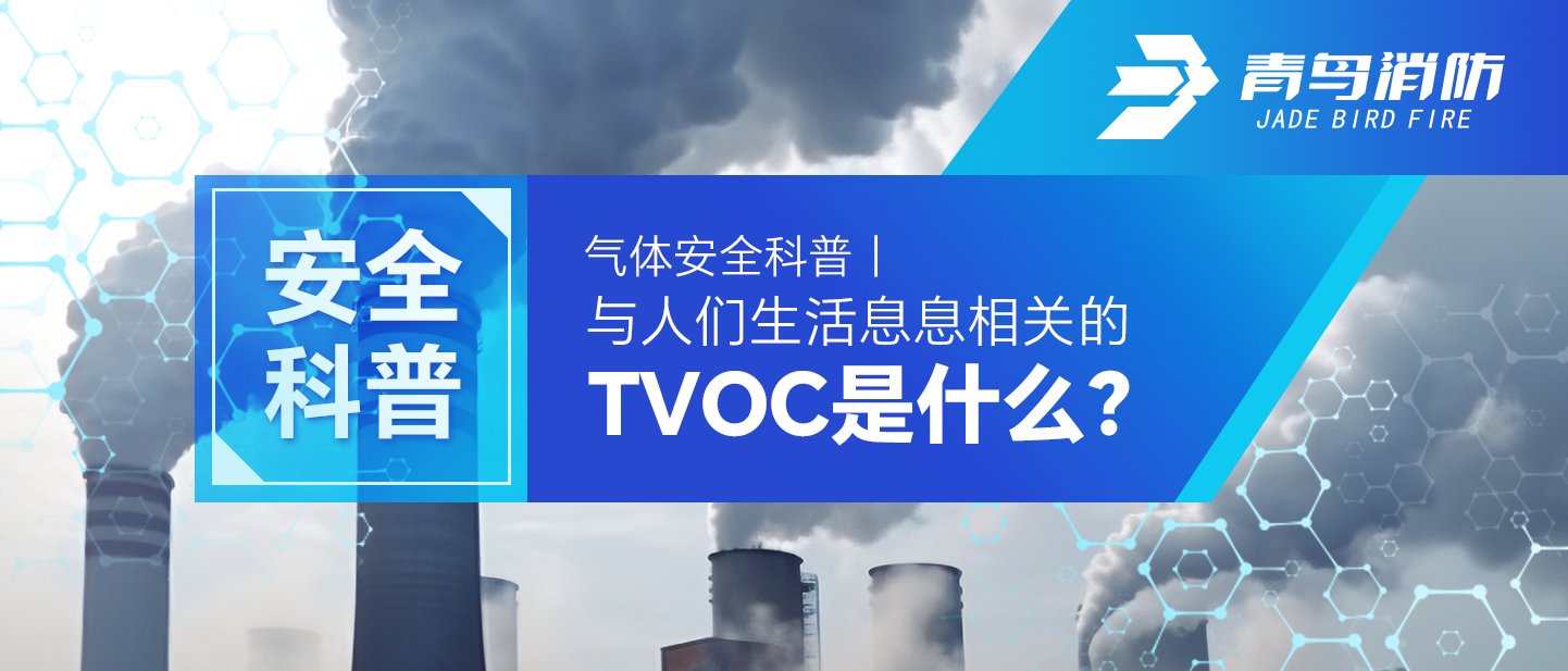 气体清静科普｜与人们生涯息息相关的TVOC是什么？？