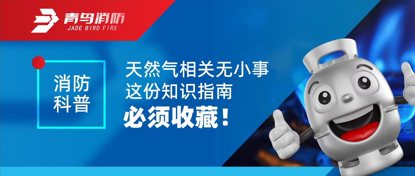 消防科普 | 自然气相关无小事 这份知识指南必需珍藏！