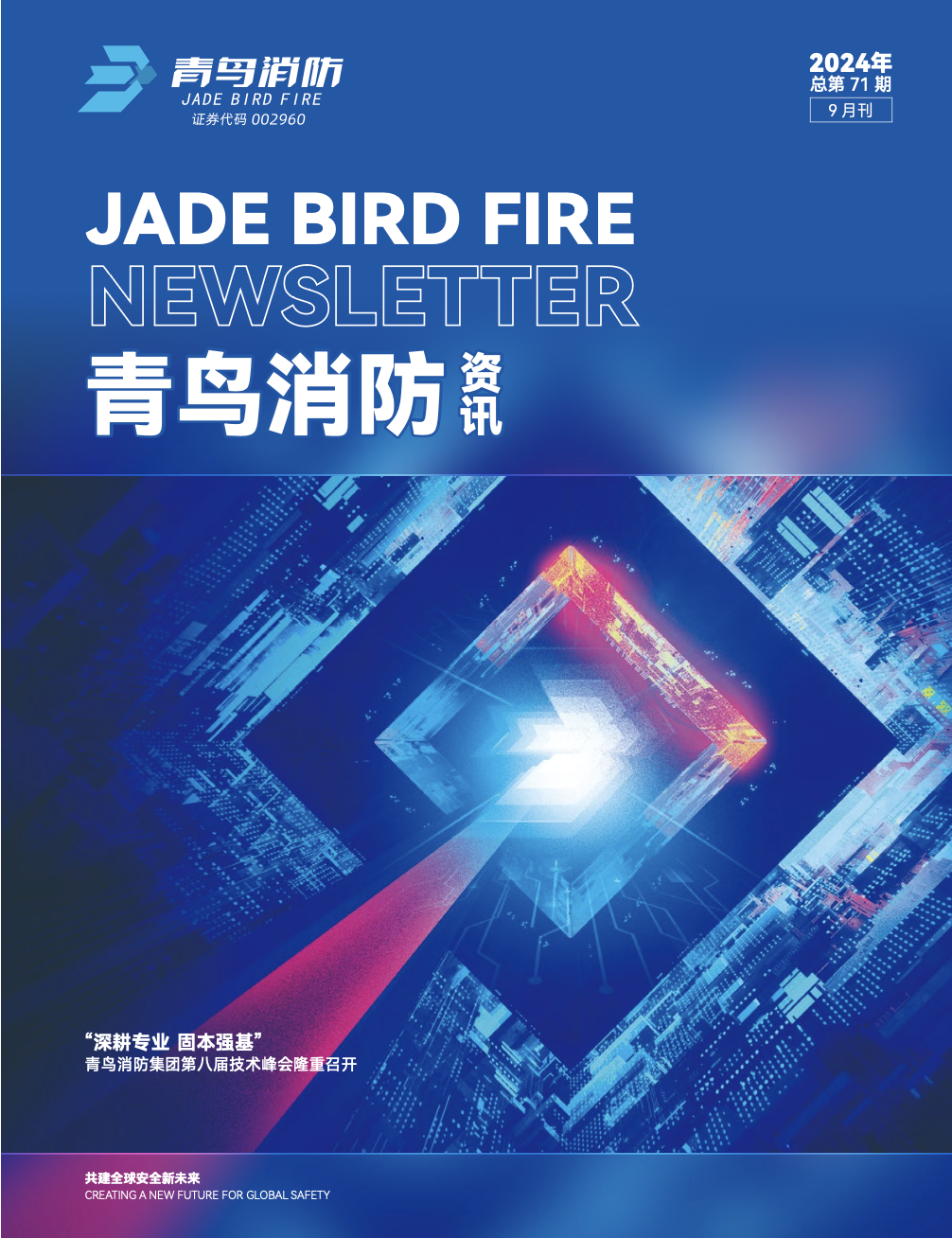 2024年71期内刊