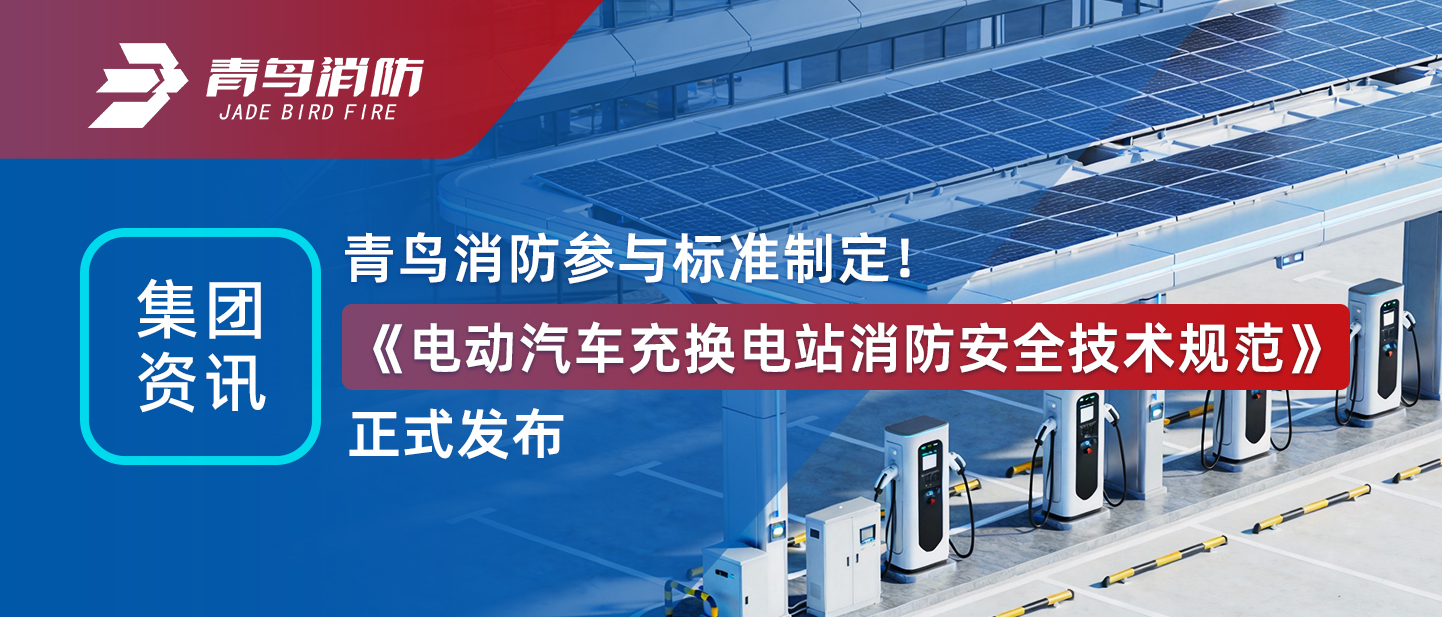 集团资讯 | 尊龙凯时加入标准制订！《电动汽车充换电站消防清静手艺规范》正式宣布