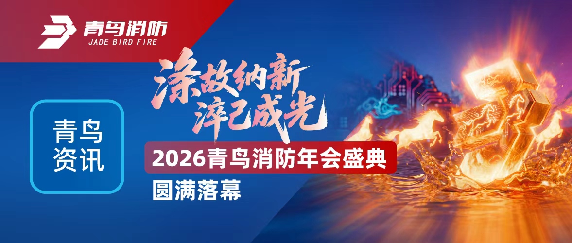 青鸟资讯 | 涤故纳新，，，，淬己成光&mdash;&mdash;2026尊龙凯时年会盛典圆满落幕