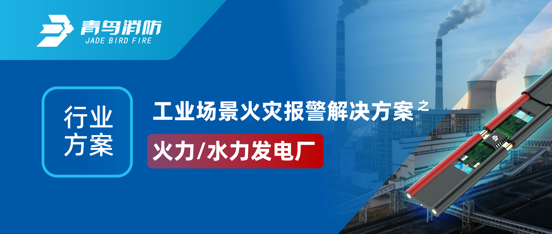 行业计划 | 工业场景火灾报警解决计划之火力/水力发电厂